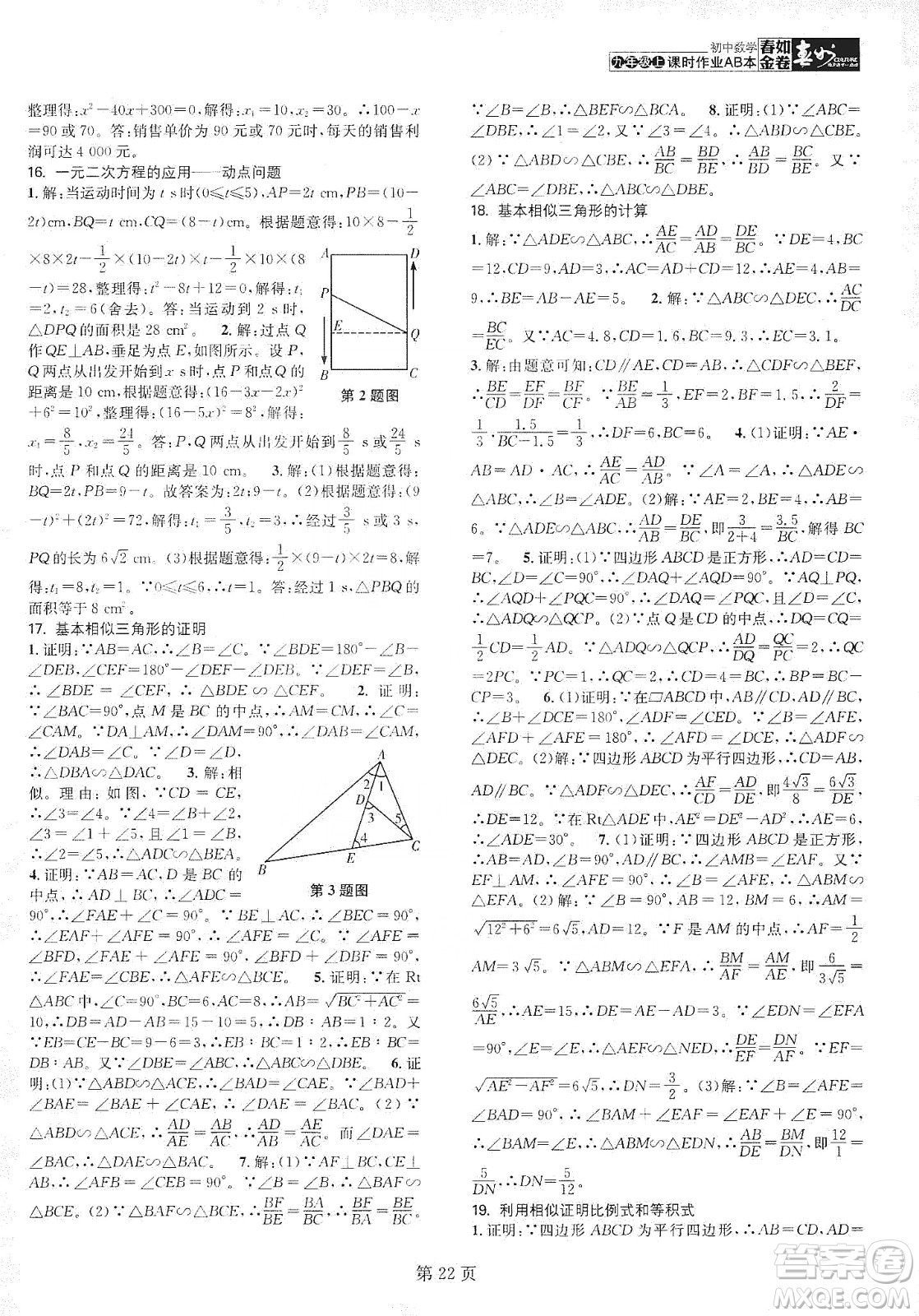 春如金卷2019初中數(shù)學(xué)課時作業(yè)AB本C本九年級上冊答案