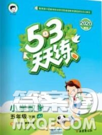 2020年春小兒郎53天天練五年級數(shù)學(xué)下冊冀教版參考答案