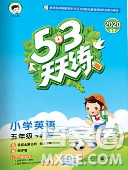 2020年春小兒郎53天天練五年級(jí)英語(yǔ)下冊(cè)人教版參考答案