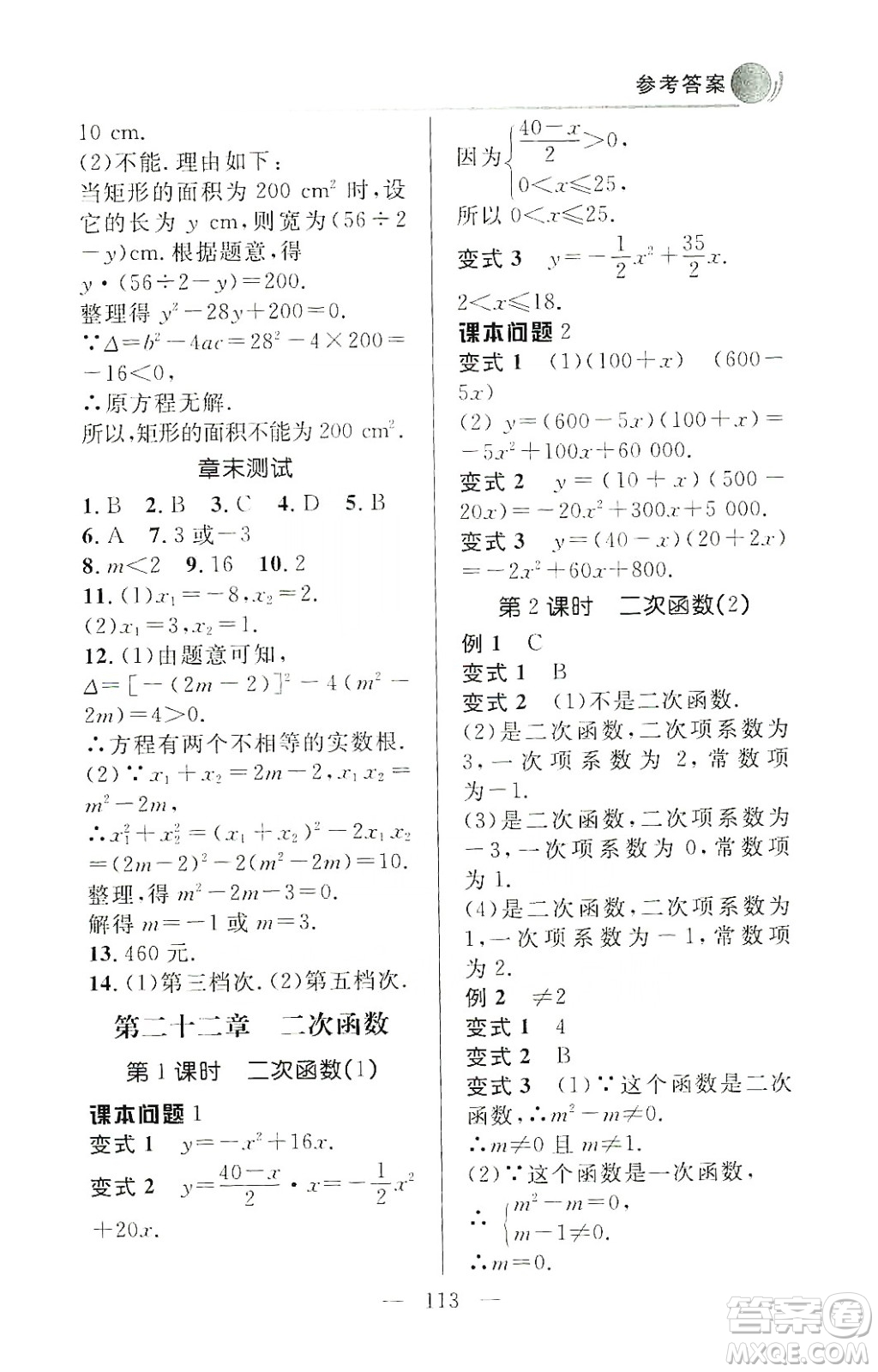 齊魯書社2019初中數(shù)學(xué)例題變式訓(xùn)練九年級上冊人教版答案