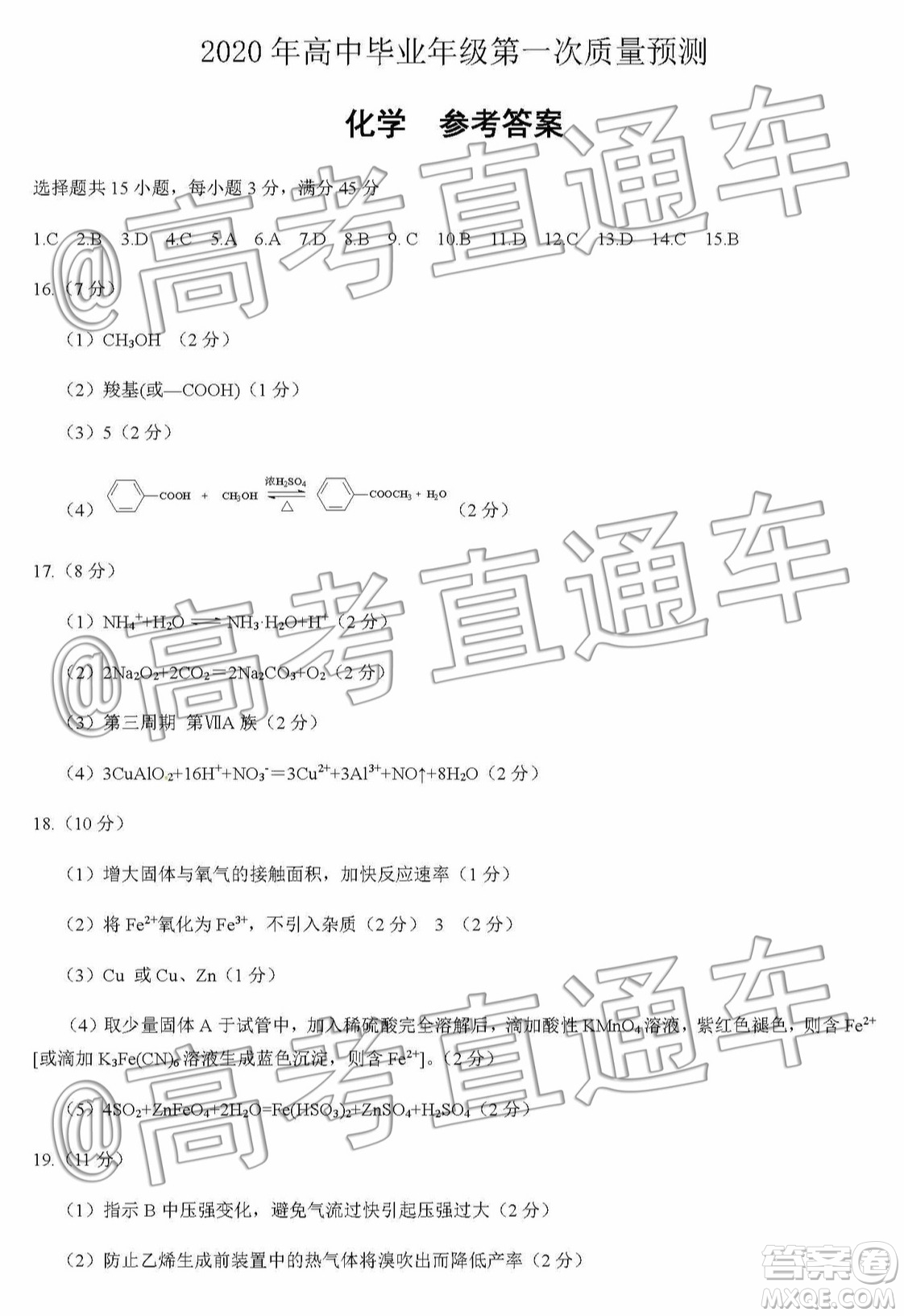 河南省2020屆高中畢業(yè)年級第一次質(zhì)量預(yù)測化學(xué)試題及參考答案