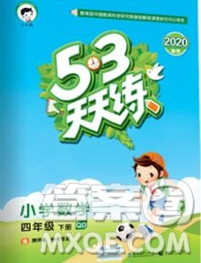 2020年春小兒郎53天天練四年級數(shù)學(xué)下冊青島版參考答案