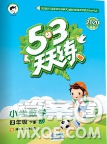 2020年春小兒郎53天天練四年級數(shù)學下冊冀教版參考答案