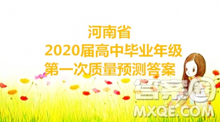 河南省2020屆高中畢業(yè)年級第一次質(zhì)量預(yù)測語文試卷答案