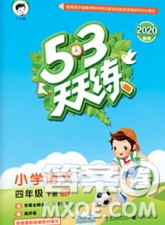 2020年春小兒郎53天天練四年級語文下冊人教版參考答案