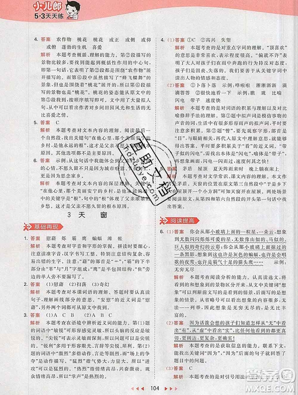 2020年春小兒郎53天天練四年級語文下冊人教版參考答案