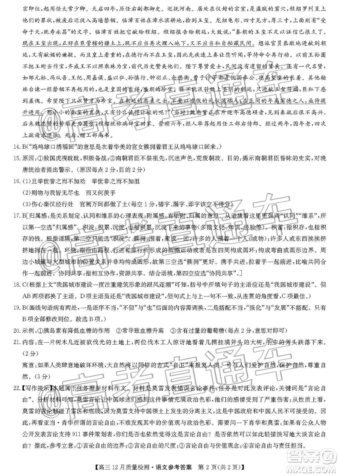 九師聯(lián)盟2019-2020學(xué)年高三12月質(zhì)量監(jiān)測(cè)語(yǔ)文答案