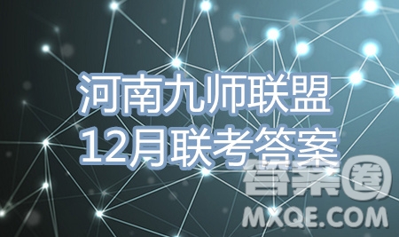 九師聯(lián)盟2019-2020學(xué)年高三12月質(zhì)量監(jiān)測(cè)語(yǔ)文答案