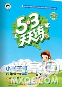 2020年春小兒郎53天天練四年級英語下冊教科版廣州專用參考答案