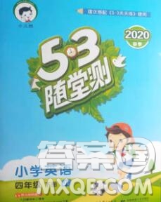 2020年春小兒郎53天天練四年級(jí)英語(yǔ)下冊(cè)精通版參考答案
