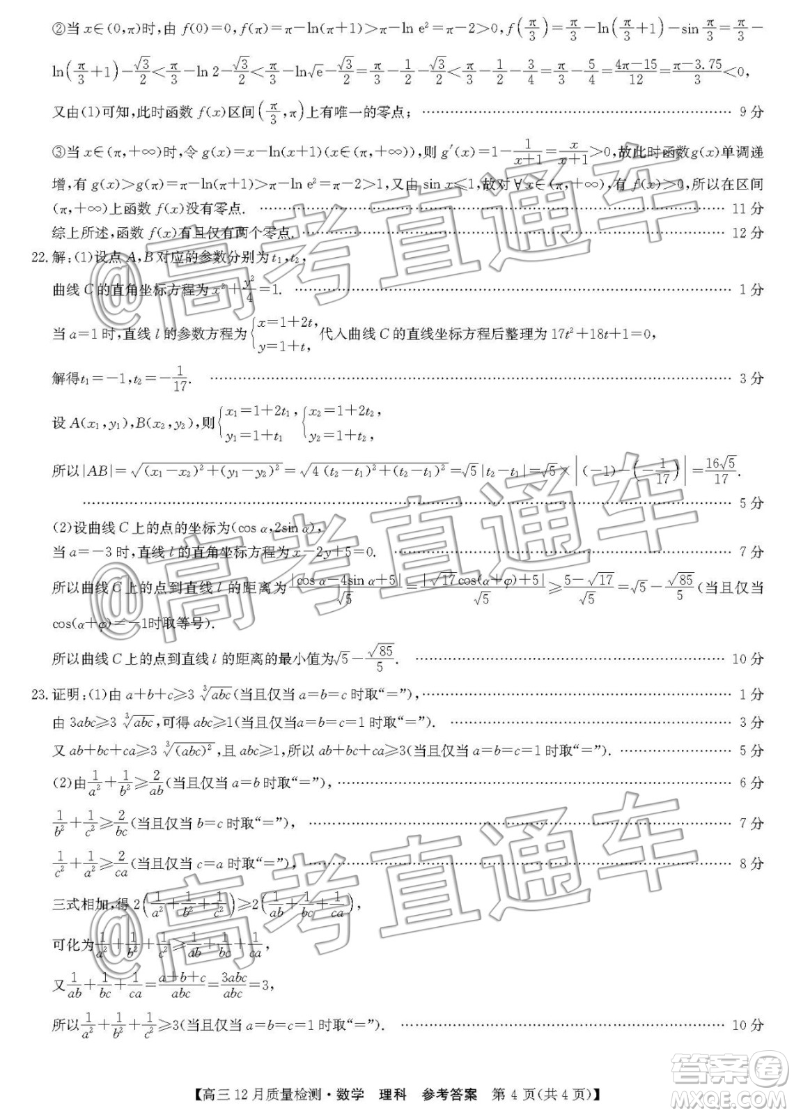 九師聯(lián)盟2019-2020學(xué)年高三12月質(zhì)量監(jiān)測理科數(shù)學(xué)答案