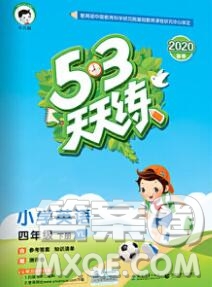 2020年春小兒郎53天天練四年級英語下冊譯林版參考答案