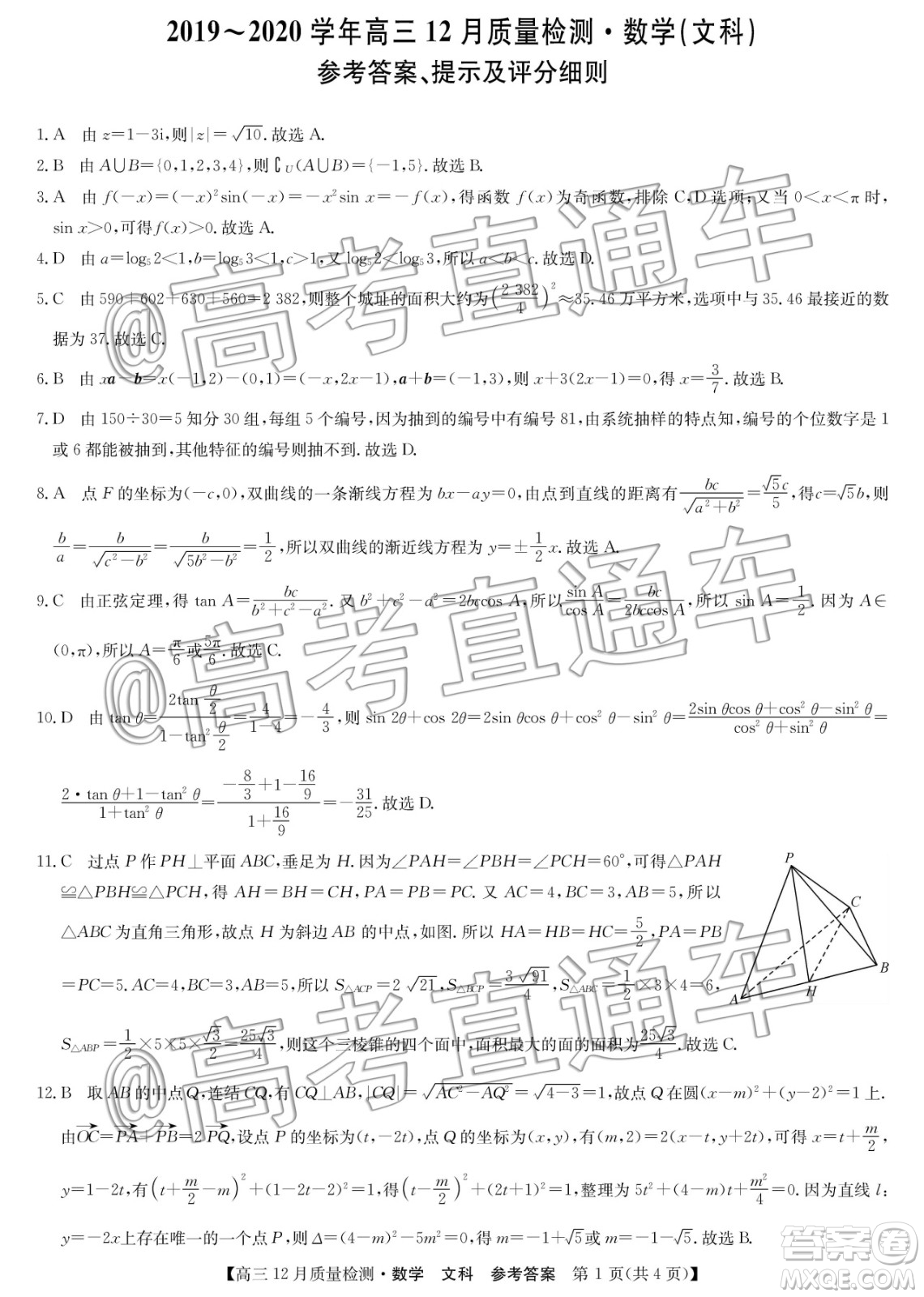 九師聯(lián)盟2019-2020學(xué)年高三12月質(zhì)量監(jiān)測(cè)文科數(shù)學(xué)答案