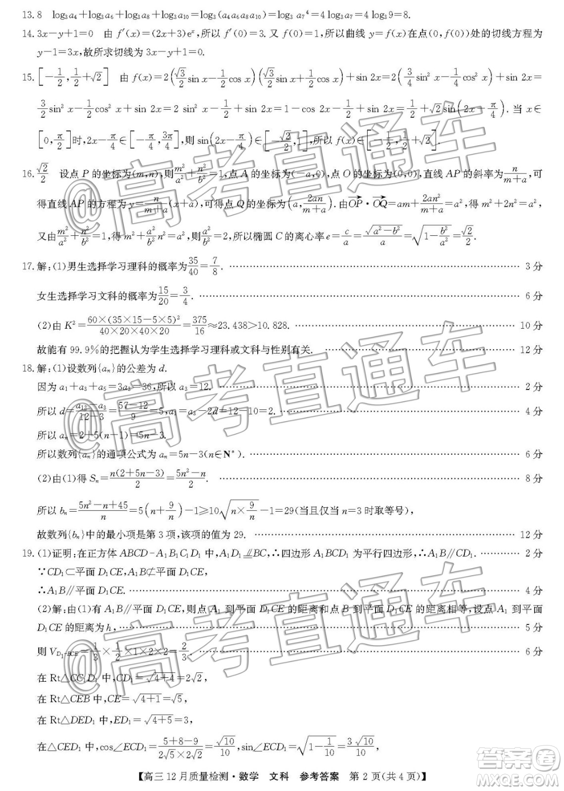 九師聯(lián)盟2019-2020學(xué)年高三12月質(zhì)量監(jiān)測(cè)文科數(shù)學(xué)答案