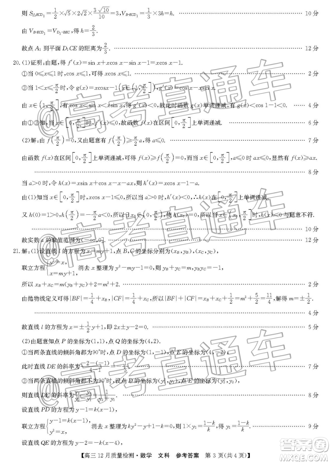 九師聯(lián)盟2019-2020學(xué)年高三12月質(zhì)量監(jiān)測(cè)文科數(shù)學(xué)答案