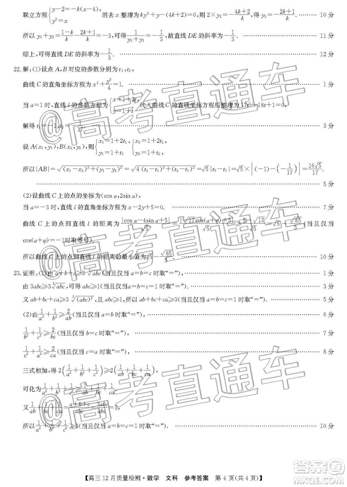 九師聯(lián)盟2019-2020學(xué)年高三12月質(zhì)量監(jiān)測(cè)文科數(shù)學(xué)答案
