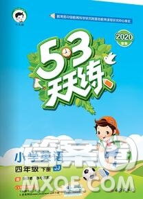 2020年春小兒郎53天天練四年級英語下冊冀教版參考答案