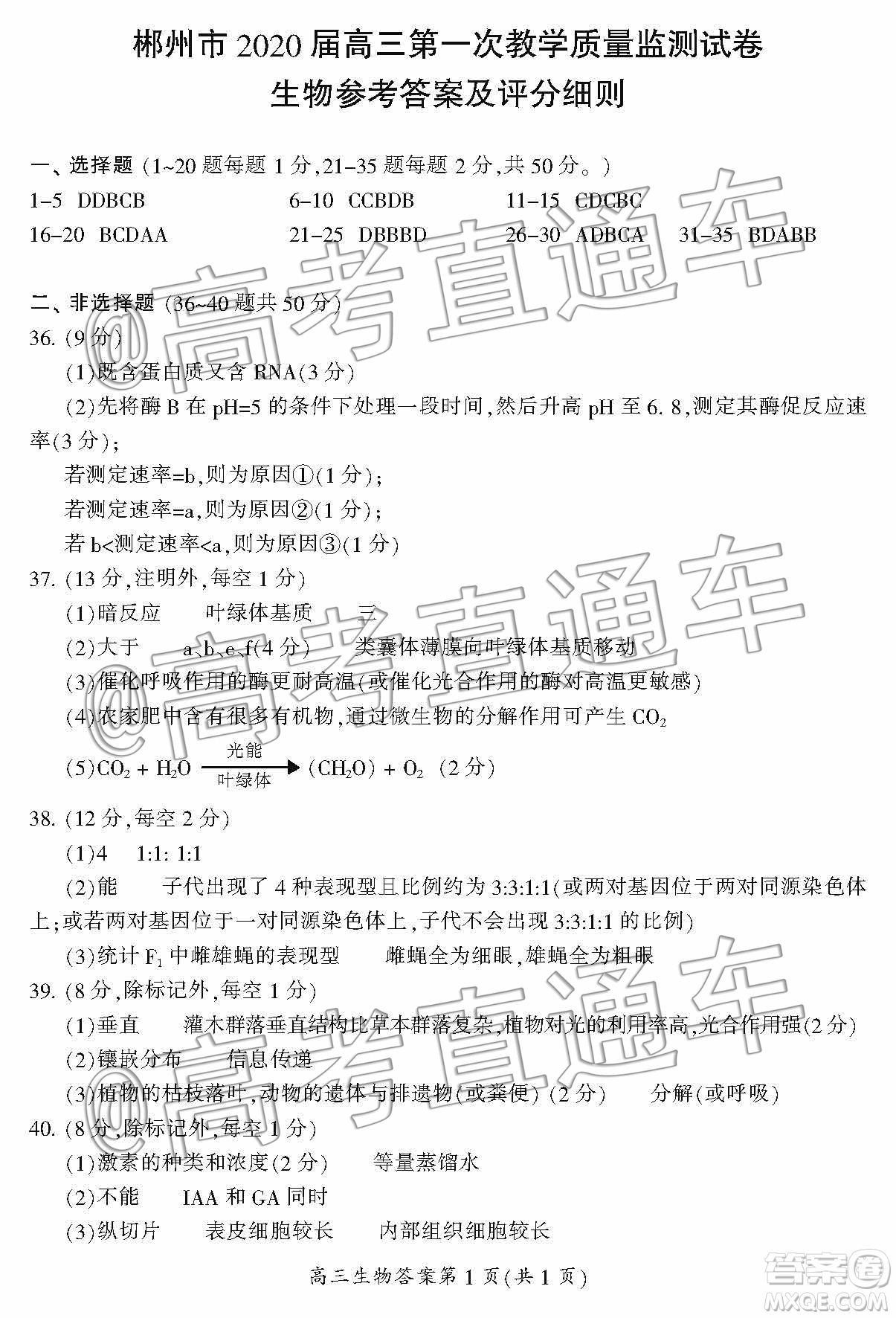 湖南省郴州市2020屆高三第一次教學質量監(jiān)測試卷生物答案