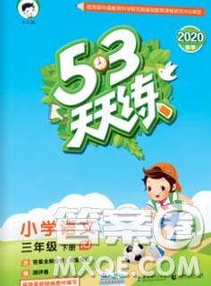 2020年春小兒郎53天天練三年級語文下冊人教版參考答案