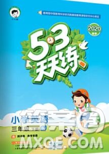 2020年春小兒郎53天天練三年級英語下冊北京版參考答案