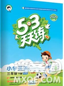 2020年春小兒郎53天天練三年級英語下冊教科版廣州專用參考答案