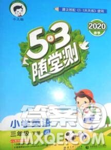 2020年春小兒郎53天天練三年級英語下冊精通版參考答案