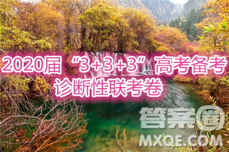 2020屆3+3+3高考備考診斷性聯(lián)考卷一文科綜合答案