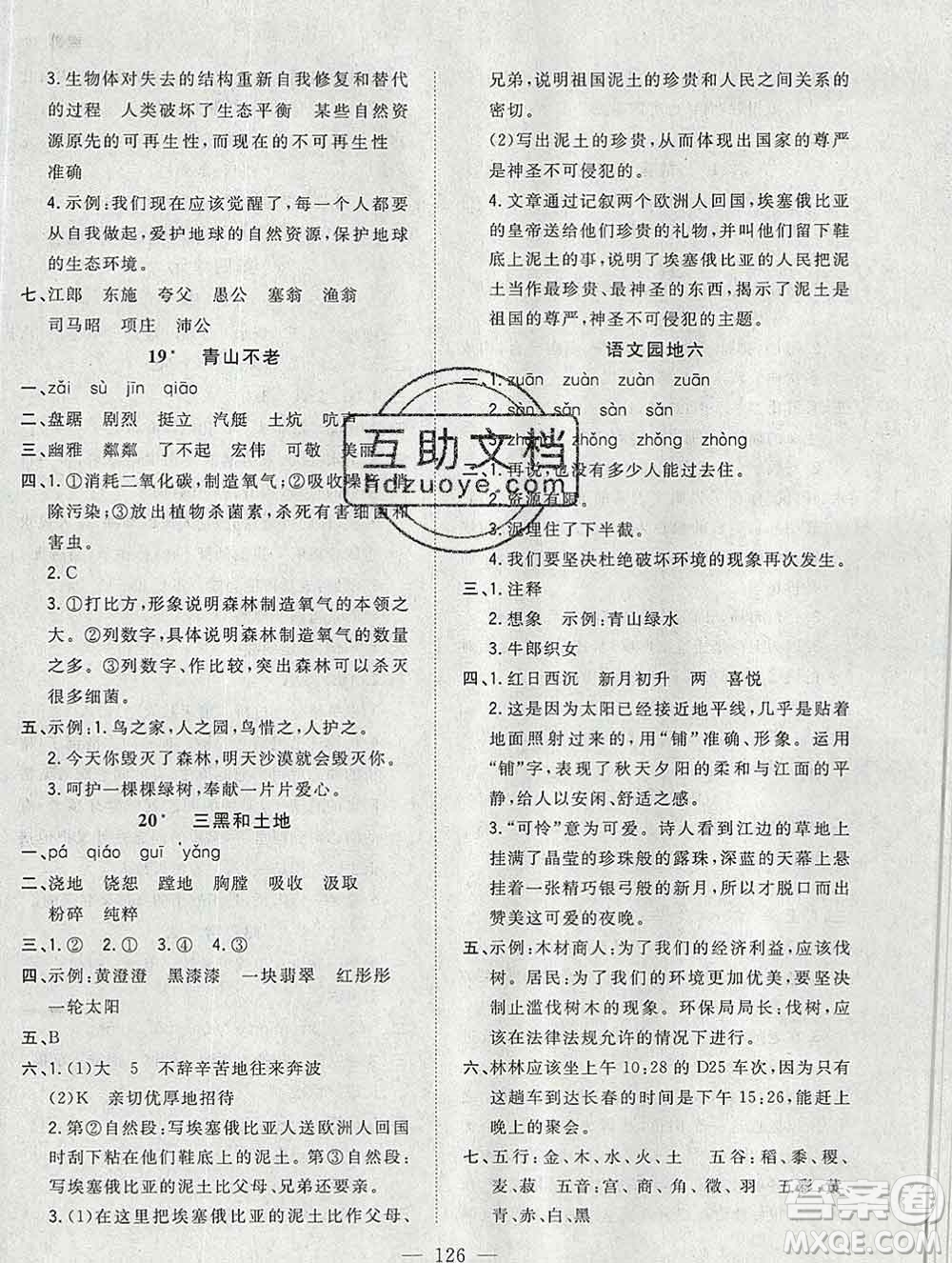 浙江大學(xué)出版社2019課時特訓(xùn)優(yōu)化作業(yè)本六年級語文上冊人教版答案