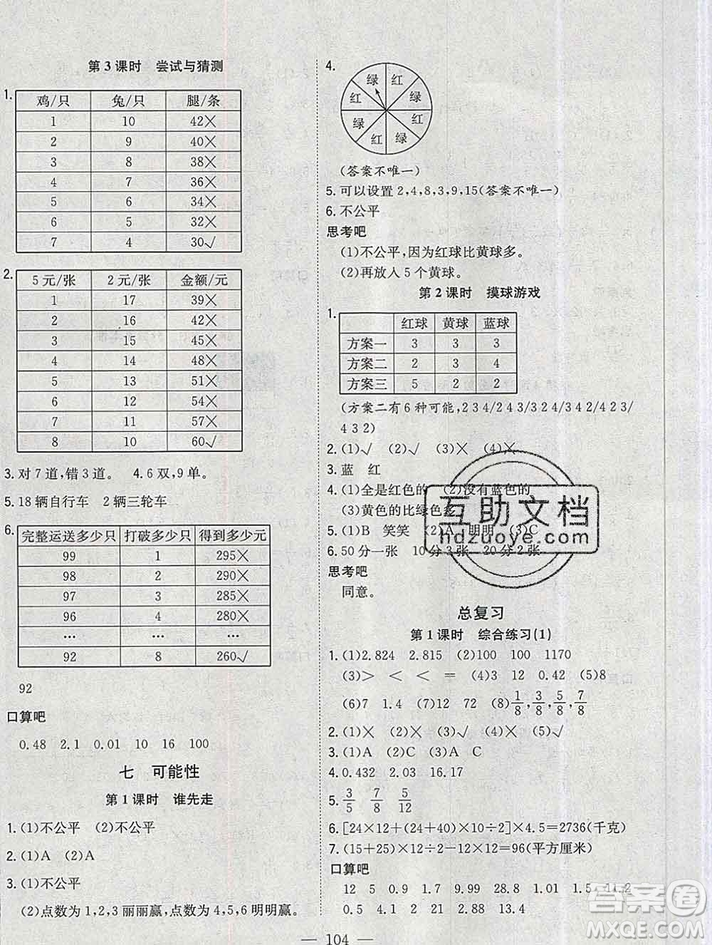 浙江大學(xué)出版社2019課時(shí)特訓(xùn)優(yōu)化作業(yè)本五年級(jí)數(shù)學(xué)上冊(cè)北師版答案