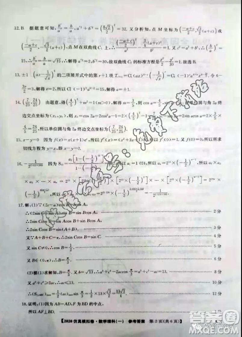 2020年全國(guó)高考仿真模擬試題一理科數(shù)學(xué)試題及答案