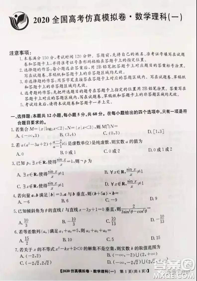 2020年全國(guó)高考仿真模擬試題一理科數(shù)學(xué)試題及答案