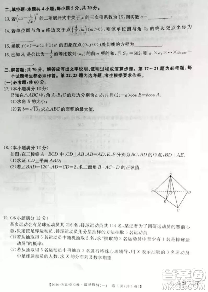 2020年全國(guó)高考仿真模擬試題一理科數(shù)學(xué)試題及答案