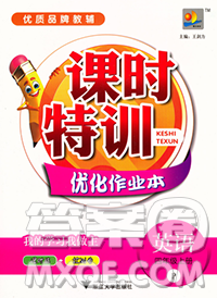 浙江大學出版社2019課時特訓優(yōu)化作業(yè)本四年級英語上冊人教版答案