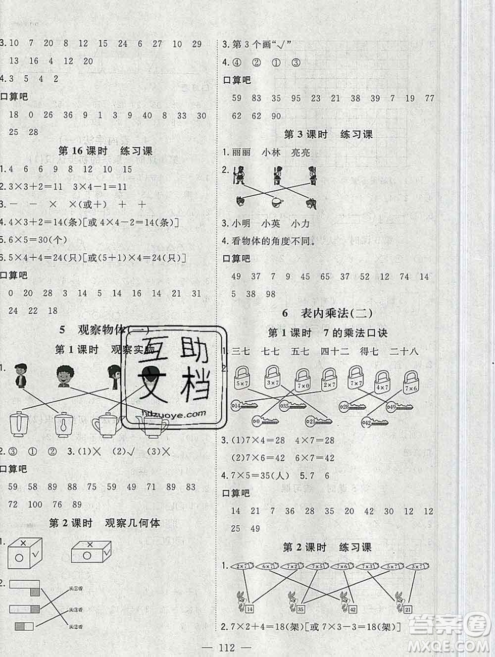 浙江大學出版社2019課時特訓優(yōu)化作業(yè)本二年級數(shù)學上冊人教版答案