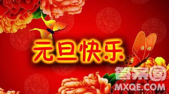 2020元旦微信祝福語 2020元旦微信朋友圈祝福語