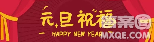 2020年元旦祝福語用英語怎么寫 關(guān)于元旦祝福語英語