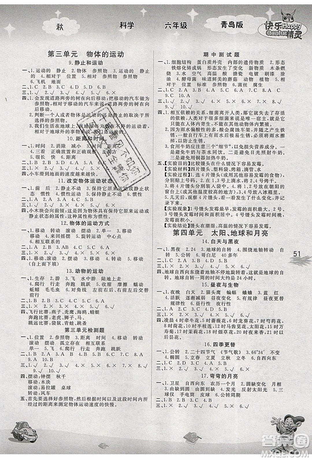 南海出版社2019年名校作業(yè)本科學(xué)六年級(jí)上冊(cè)青島版答案