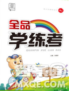 開(kāi)明出版社2020春全品學(xué)練考五年級(jí)數(shù)學(xué)下冊(cè)人教版答案