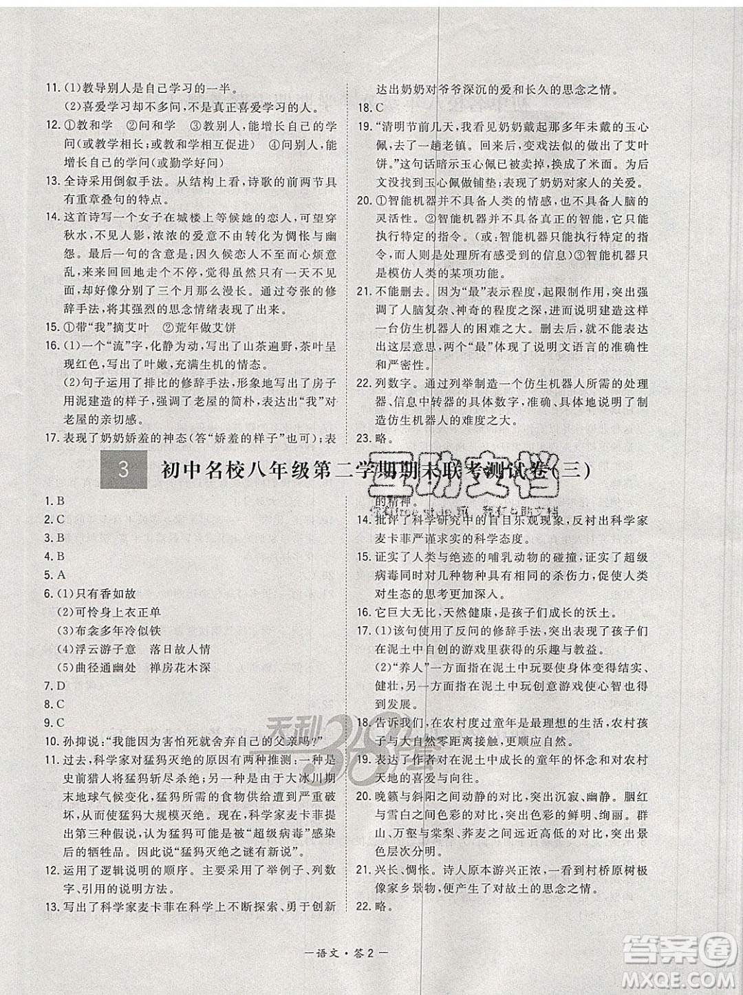 西藏人民出版社2020年天利38套初中名校期末聯(lián)考測試卷八年級語文第二學期人教版答案