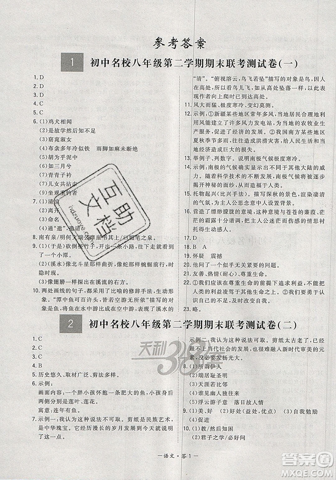 西藏人民出版社2020年天利38套初中名校期末聯(lián)考測試卷八年級語文第二學期人教版答案