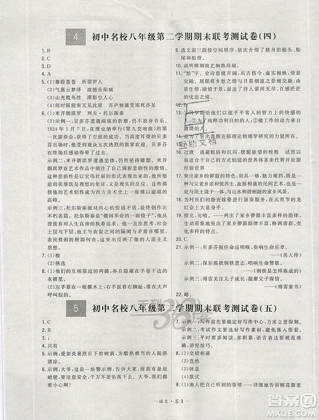 西藏人民出版社2020年天利38套初中名校期末聯(lián)考測試卷八年級語文第二學期人教版答案