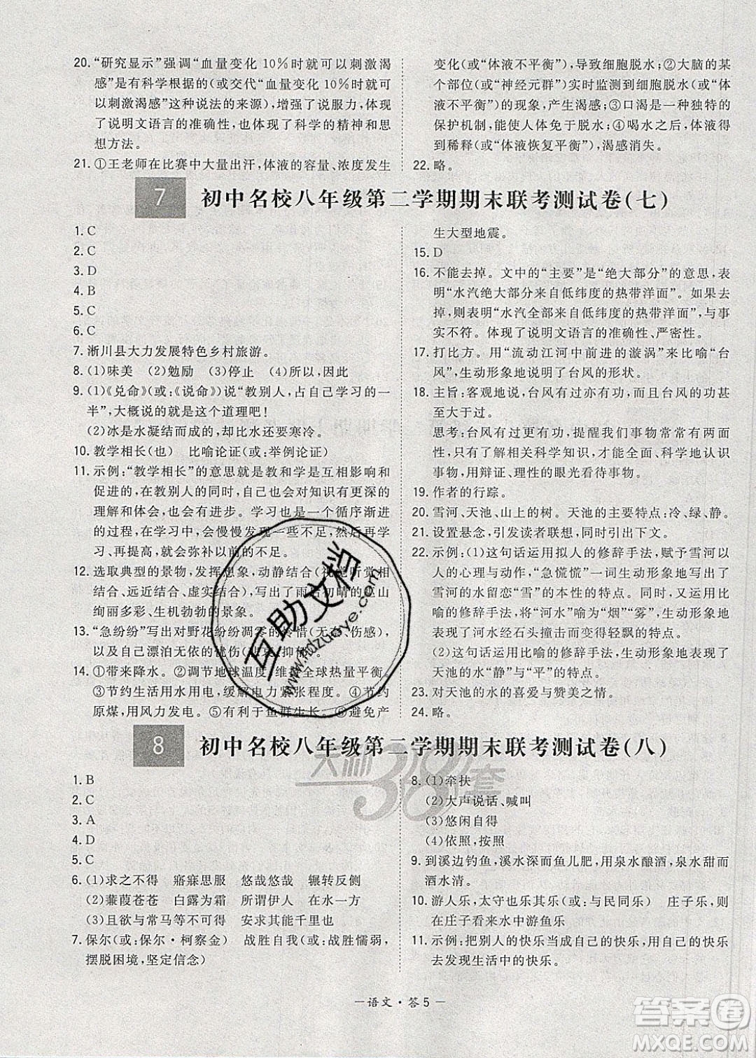 西藏人民出版社2020年天利38套初中名校期末聯(lián)考測試卷八年級語文第二學期人教版答案