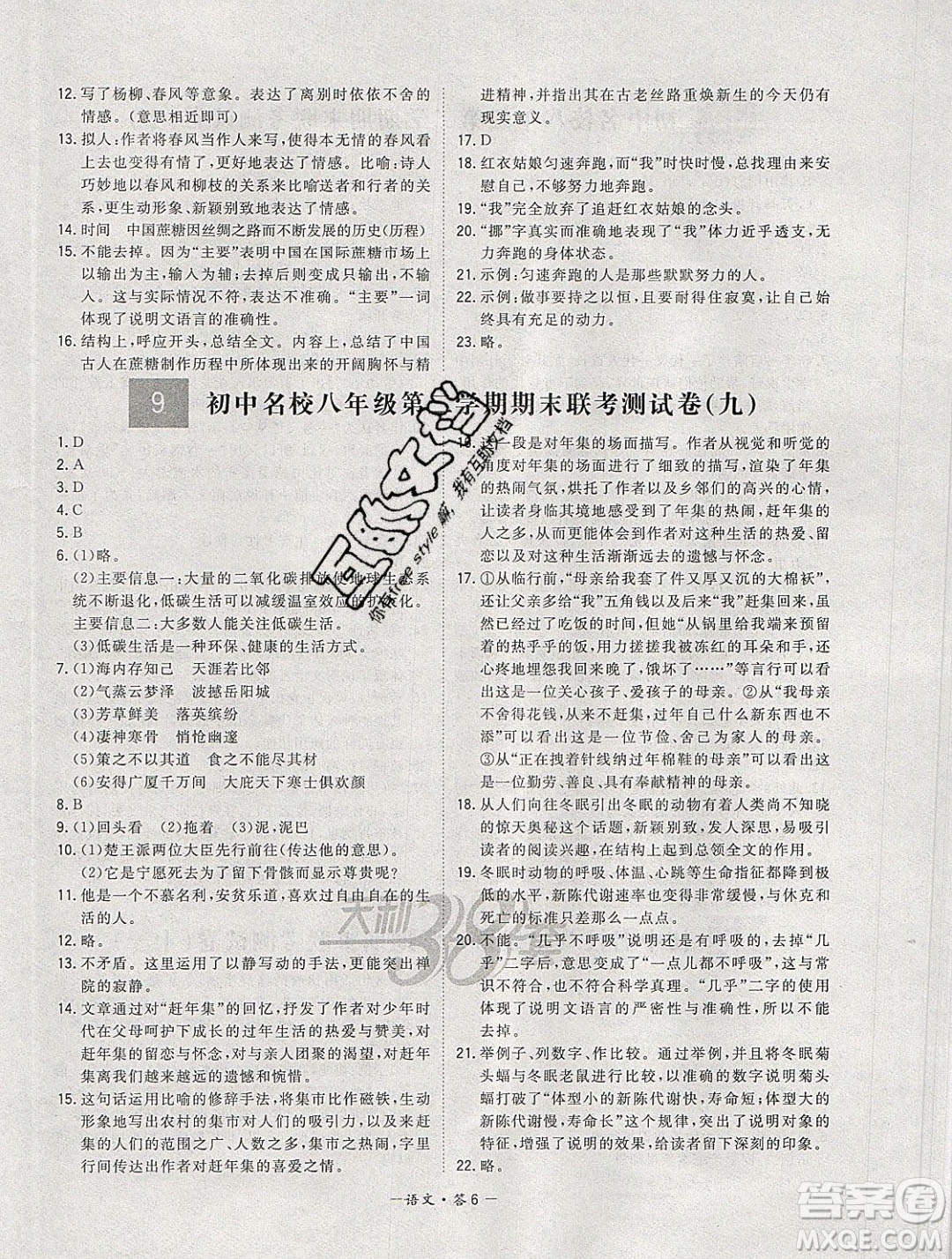 西藏人民出版社2020年天利38套初中名校期末聯(lián)考測試卷八年級語文第二學期人教版答案