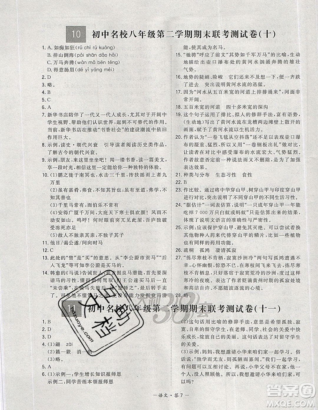 西藏人民出版社2020年天利38套初中名校期末聯(lián)考測試卷八年級語文第二學期人教版答案