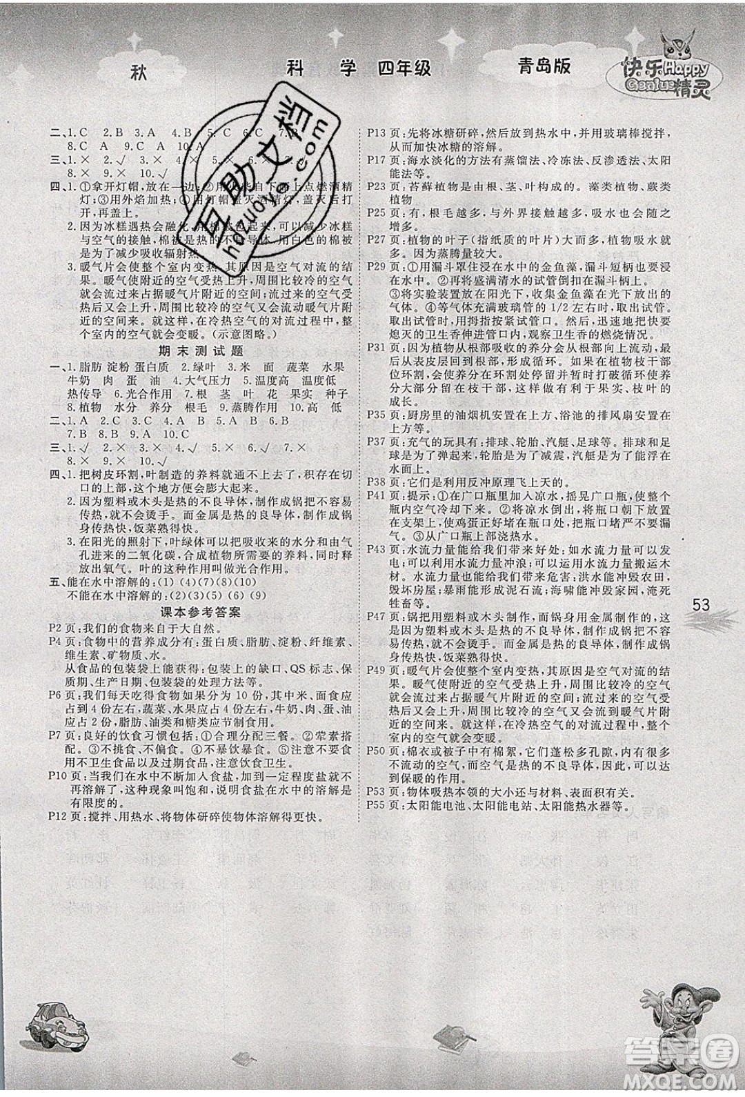 南海出版社2019年名校作業(yè)本科學四年級上冊青島版答案