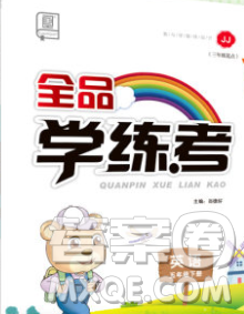 開明出版社2020春全品學練考五年級英語下冊冀教版答案