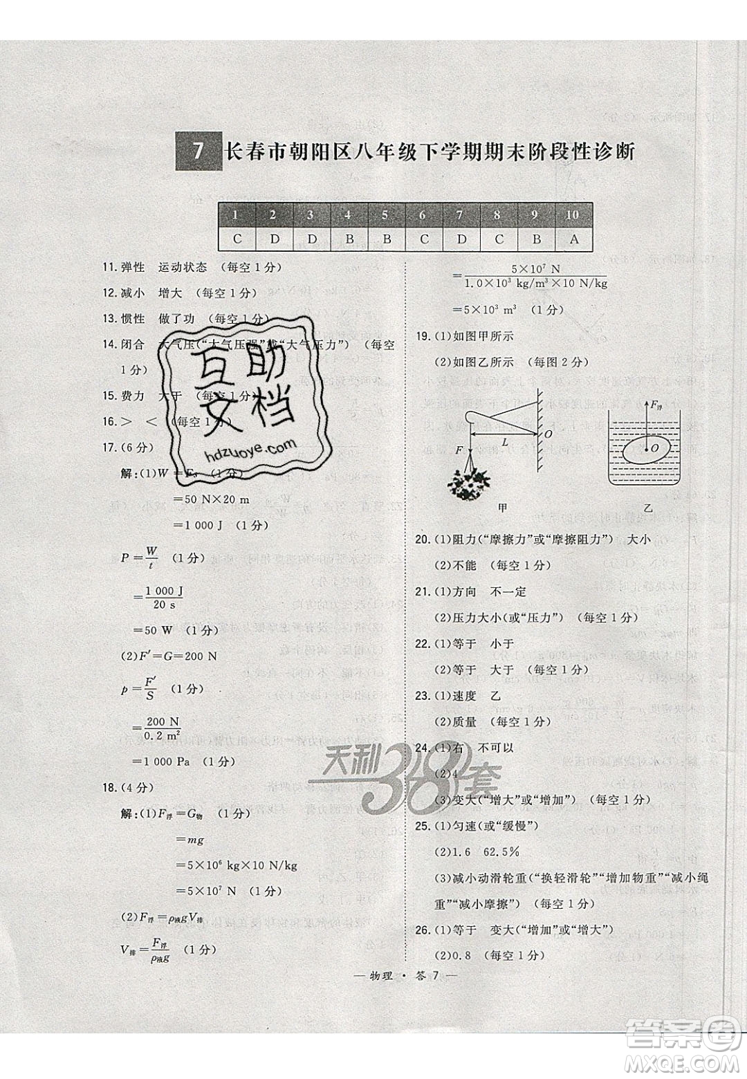 2020年天利38套初中名校期末聯(lián)考測(cè)試卷八年級(jí)物理第二學(xué)期人教版答案