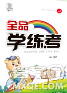 開(kāi)明出版社2020春全品學(xué)練考四年級(jí)數(shù)學(xué)下冊(cè)冀教版答案