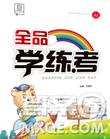 開(kāi)明出版社2020春全品學(xué)練考三年級(jí)數(shù)學(xué)下冊(cè)冀教版答案