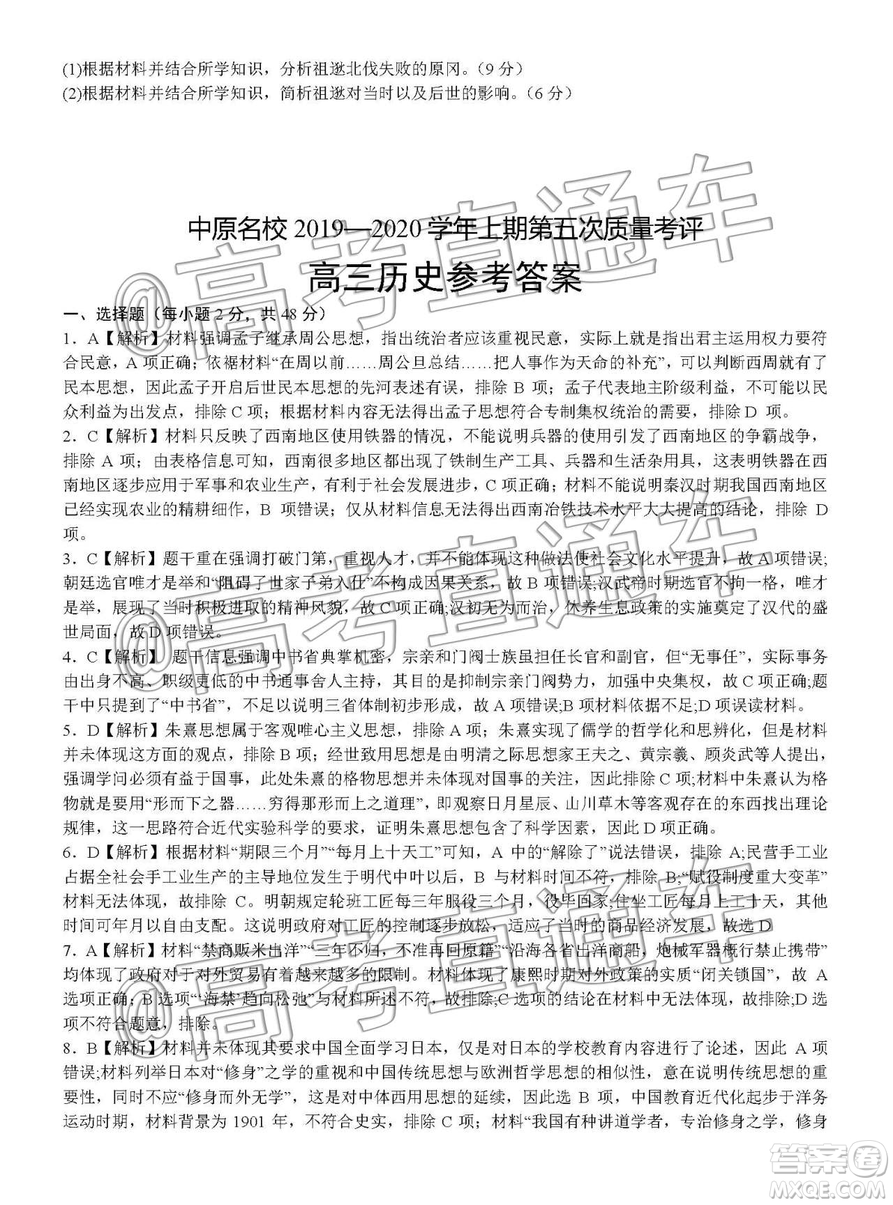 中原名校2019-2020學(xué)年上期第5次質(zhì)量考評(píng)高三歷史答案